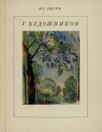 У художников. Лидин Владимир - читать в Рулиб