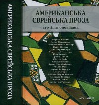 Американська єврейська проза. Століття оповідань. Маламуд Бернард - читать в Рулиб