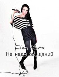 Не надо обещаний(СИ). Mars Elza - читать в Рулиб