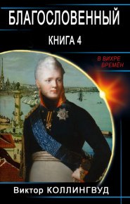 Благословенный. Книга 4. Коллингвуд Виктор - Rulib.pro Благословенный. Книга 4. Коллингвуд Виктор - читать в Рулиб