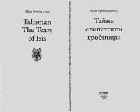 Тайна египетской гробницы. Джонс Аллан - Rulib.pro Тайна египетской гробницы. Джонс Аллан - читать в Рулиб