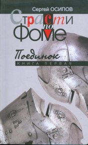 Страсти по Фоме. Книга 1. Осипов Сергей - читать в Рулиб