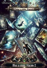 Шах и мат. Часть 2. Соболева Анастасия - читать в Рулиб