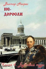 Не-доросли. Книга 4. Бубновые тузы. Некрас Виктор - читать в Рулиб