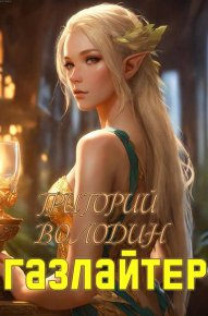 Газлайтер. Том 19. Володин Григорий - читать в Рулиб