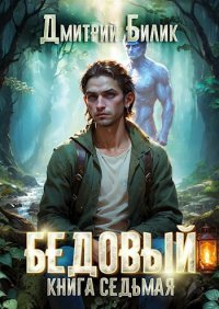 Битва за Изнанку. Билик Дмитрий - читать в Рулиб