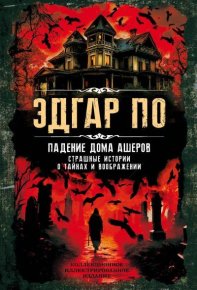 Падение дома Ашеров. Страшные истории о тайнах и воображении. По Эдгар - читать в Рулиб
