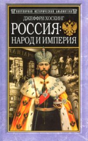 Россия: народ и империя, 1552–1917. Хоскинг Джеффри - читать в Рулиб