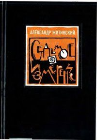 Седьмое измерение. Житинский Александр - Rulib.pro Седьмое измерение. Житинский Александр - читать в Рулиб