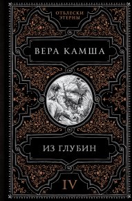 Из глубин. Камша Вера - читать в Рулиб