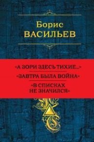 Собрание повестей и рассказов в одном томе. Васильев Борис - читать в Рулиб