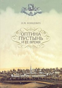 Оптина Пустынь и ее время. Концевич Иван - читать в Рулиб