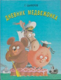 Дневник медвежонка. Цыферов Геннадий - читать в Рулиб