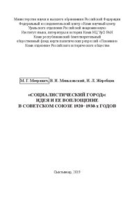 «Социалистический город». Идея и её воплощение в Советском Союзе 1920−1930-х годов. Меерович Марк - читать в Рулиб