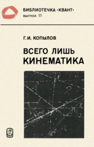 Всего лишь кинематика. Копылов Герцен - читать в Рулиб