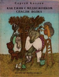 Как Ёжик с Медвежонком спасли Волка. Козлов Сергей - читать в Рулиб