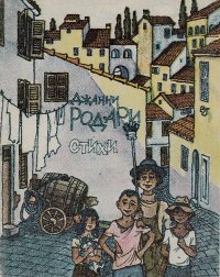 Стихи. Родари Джанни - читать в Рулиб
