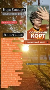 Солнечный корт. Сакавич Нора - читать в Рулиб