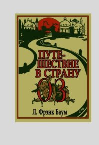 Путешествие в Страну Оз. Баум Лаймен - читать в Рулиб