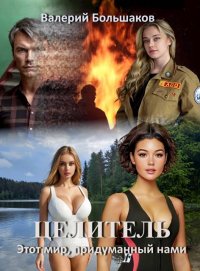 Целитель. Этот мир, придуманный нами. Большаков Валерий - читать в Рулиб