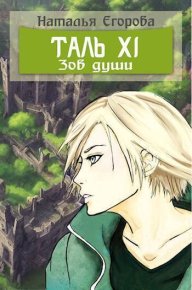 Зов души (СИ). Егорова Наталья - читать в Рулиб