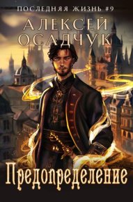 Предопределение. Осадчук Алексей - читать в Рулиб