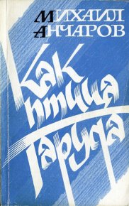 Как птица Гаруда. Анчаров Михаил - читать в Рулиб