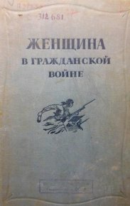 Женщина в Гражданской войне (Эпизоды борьбы на Северном Кавказе в 1917-1920 гг.). Матюшина В - читать в Рулиб