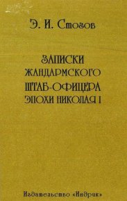 Записки жандармского штаб-офицера эпохи Николая I. Стогов Эразм - читать в Рулиб