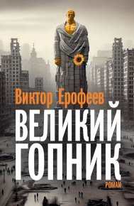 Великий Гопник. Записки о живой и мертвой России. Ерофеев Виктор - читать в Рулиб