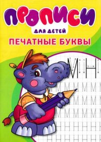 Прописи. Печатные буквы.. Степанов И - читать в Рулиб