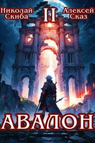 Авалон. Мифический Город (СИ). Сказ Алексей - читать в Рулиб