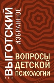 Вопросы детской психологии. Выготский Лев - читать в Рулиб