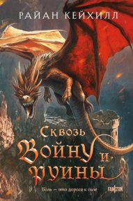 Сквозь войну и руины. Кейхилл Райан - читать в Рулиб