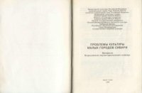 Проблемы культуры малых городов Сибири. Сборник - Rulib.pro Проблемы культуры малых городов Сибири. Сборник - читать в Рулиб