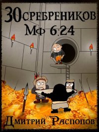 Испытание золотом. Распопов Дмитрий - читать в Рулиб