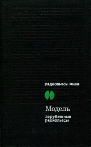 Модель. Зарубежные радиопьесы. Дюрренматт Фридрих - читать в Рулиб