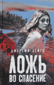 Ложь во спасение. Бейтс Джереми - читать в Рулиб