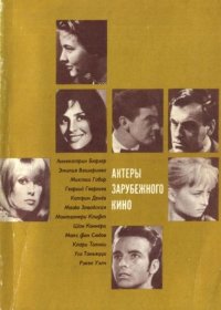 Актеры зарубежного кино. Выпуск 07. Биографии и мемуары Коллектив авторов - читать в Рулиб