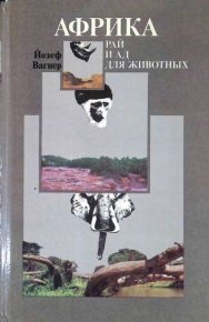 Африка. Рай и ад для животных. Вагнер Йозеф - читать в Рулиб