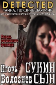 Сукин сын . Волознев Игорь - читать в Рулиб