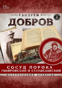 Сосуд порока. Гиляровский и Станиславский. Добров Андрей - читать в Рулиб
