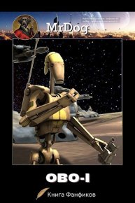 ОВО-1. Гаф Алекс (MrDog) - читать в Рулиб