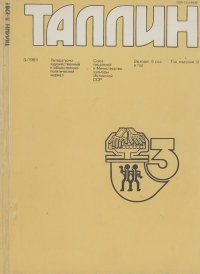 Таллин 1981 №03 (18). Журнал «Таллин» - читать в Рулиб