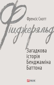 Загадкова історія Бенджаміна Баттона. Фіцджеральд Френсіс Скотт - читать в Рулиб