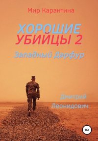Западный Дарфур. Леонидович Дмитрий - читать в Рулиб