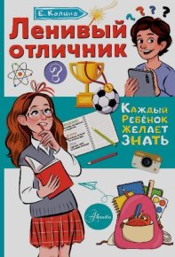 Ленивый отличник. Колина Елена - читать в Рулиб