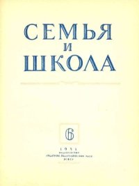 Семья и школа 1951 №06. журнал «Семья и школа» - читать в Рулиб