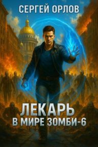 Лекарь в мире ЗОМБИ 6. Орлов Сергей - читать в Рулиб