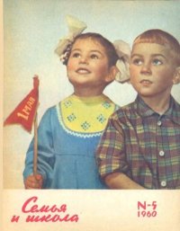 Семья и школа 1960 №05.jpg. журнал «Семья и школа» - читать в Рулиб